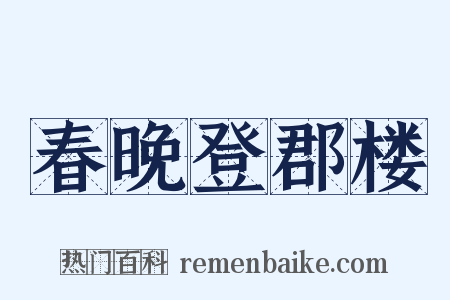 春晚登郡楼是什么意思的图片